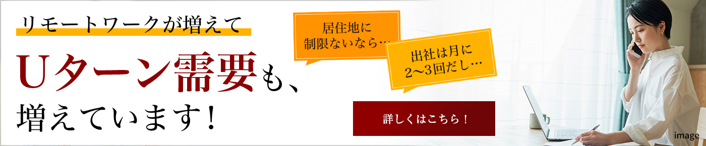 Uターン需要も増えてます。