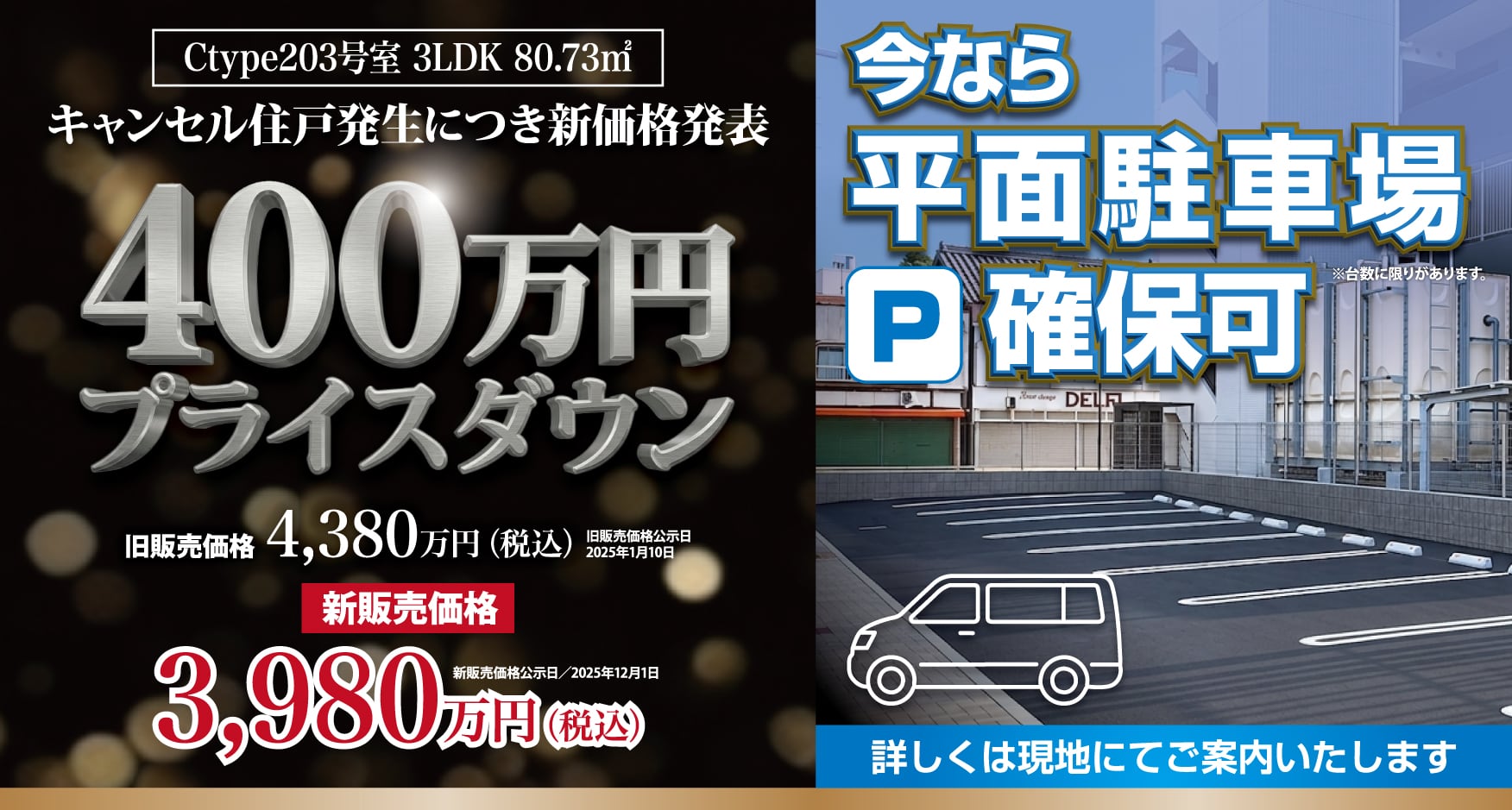 キャンセル住戸発生につき新価格発表 Ctype203号室 3LDK 80.73㎡  新販売価格3,980万円（税込）新販売価格公示日／2025年12月1日 ご来場予約はこちら