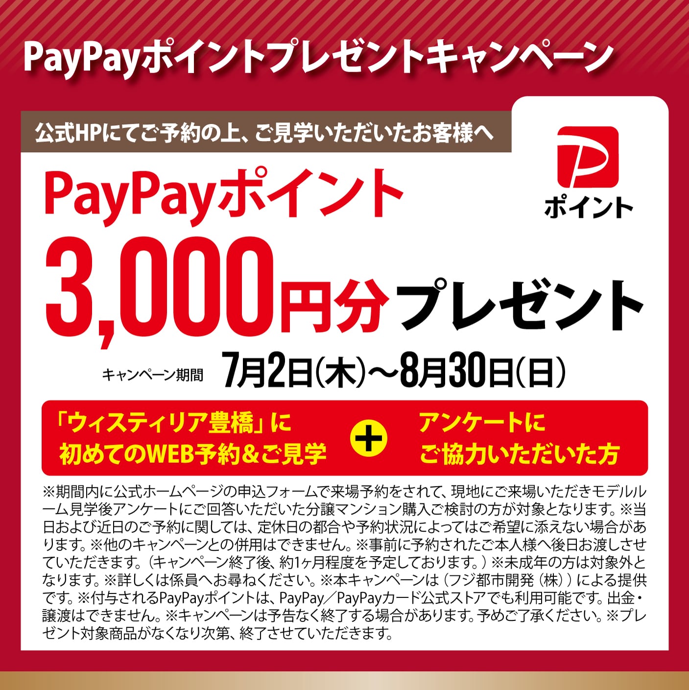 PayPayポイントプレゼントキャンペーン 公式HPにてご予約の上、ご見学いただいたお客様へPayPayポイント3,000円分プレゼント