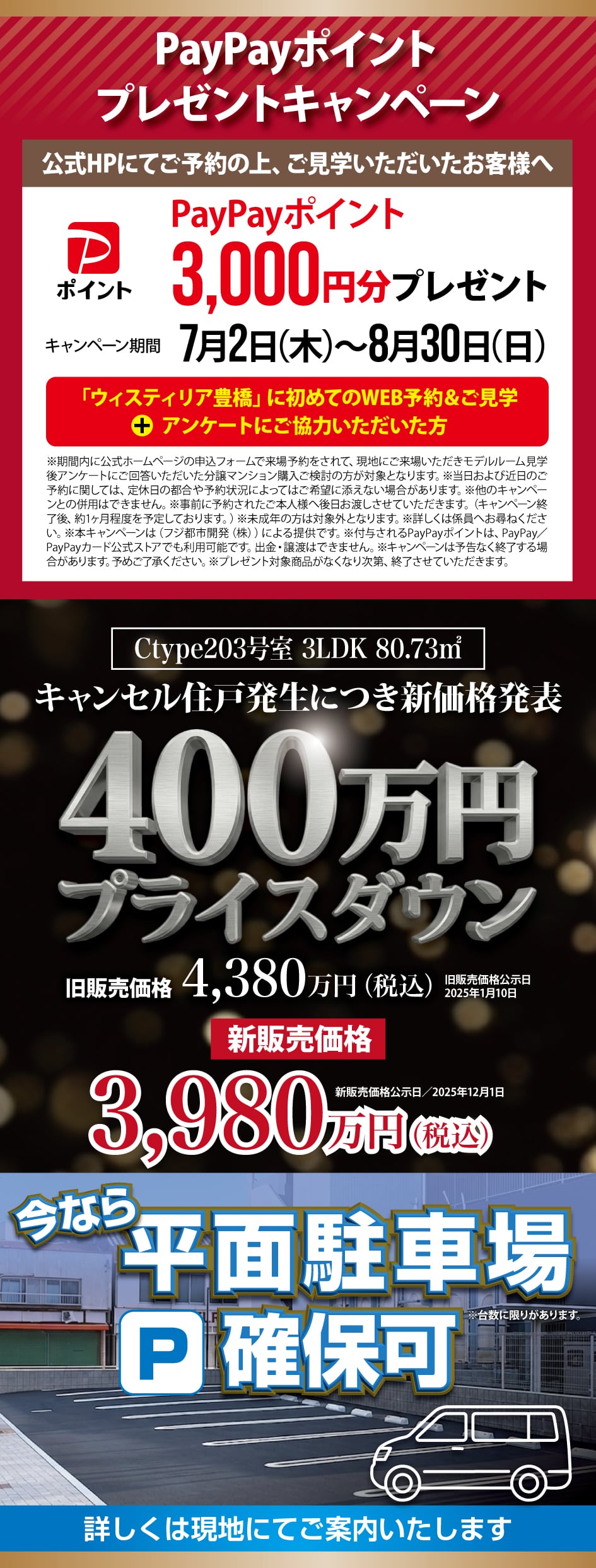 PayPayポイントプレゼントキャンペーン 公式HPにてご予約の上、ご見学いただいたお客様へPayPayポイント3,000円分プレゼント　キャンセル住戸発生につき新価格発表 Ctype203号室 3LDK 80.73㎡  新販売価格3,980万円（税込）新販売価格公示日／2025年12月1日