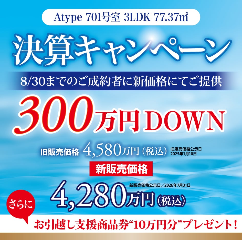 決算キャンペーン8/30までのご成約者に新価格にてご提供300万円DOWN