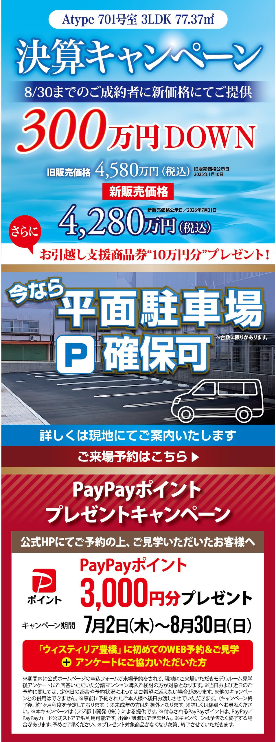PayPayポイントプレゼントキャンペーン 公式HPにてご予約の上、ご見学いただいたお客様へPayPayポイント3,000円分プレゼント　決算キャンペーン8/30までのご成約者に新価格にてご提供300万円DOWN